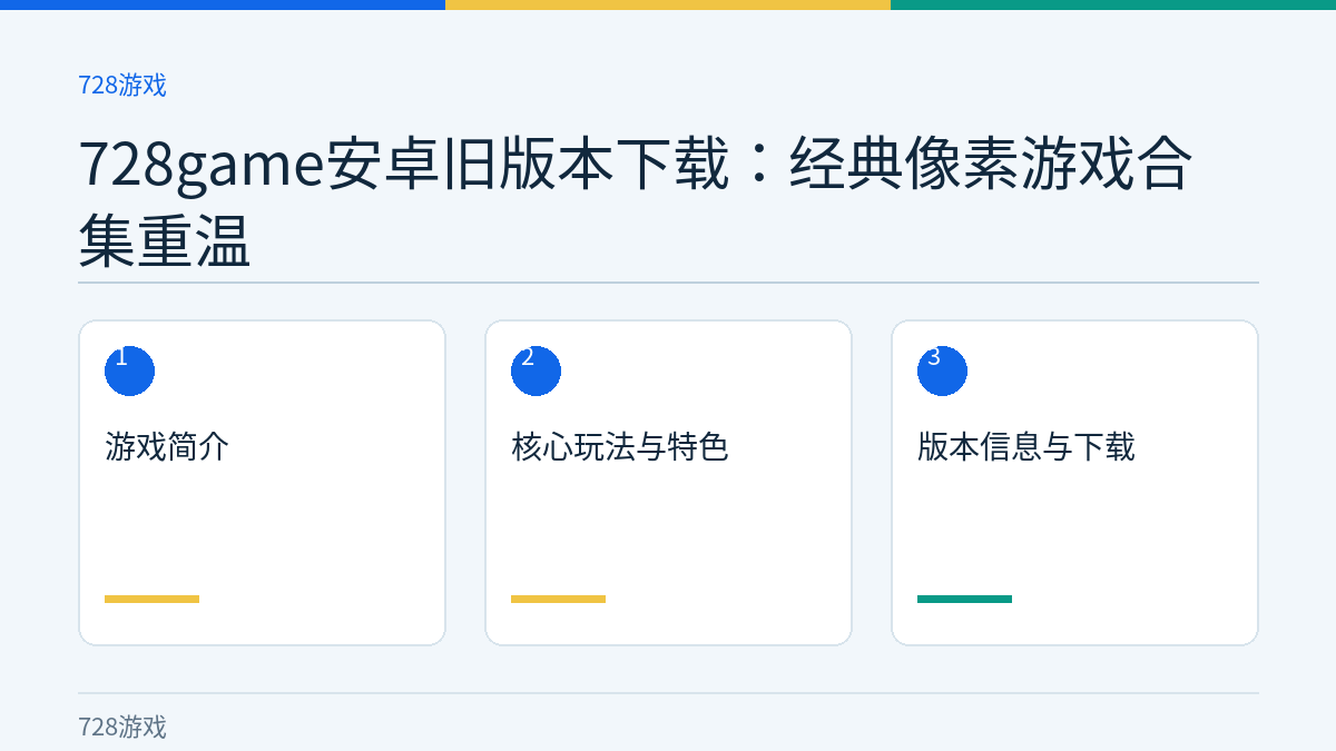 728game安卓旧版本下载：经典像素游戏合集重温文章内容示意图